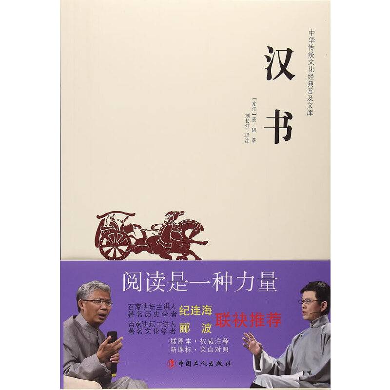 中华传统文化经典普及文库—汉书