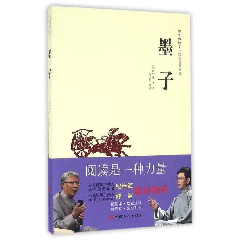 中华传统文化经典普及文库—墨子