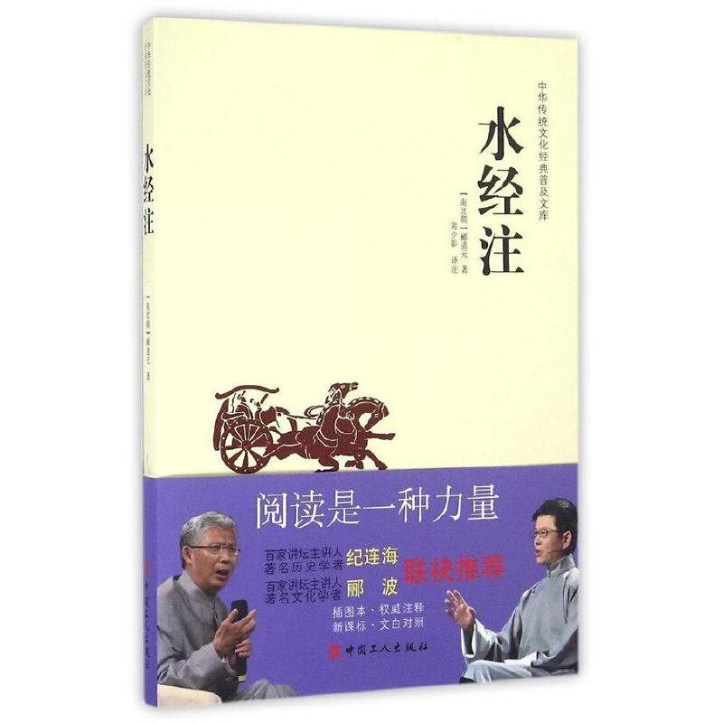 中华传统文化经典普及文库—水经注