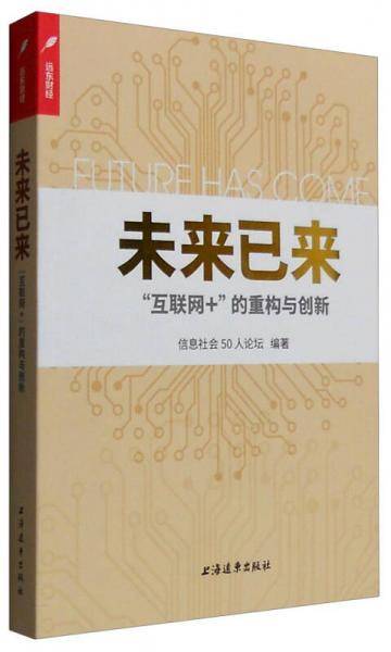 未来已来：“互联网+”的重构与创新