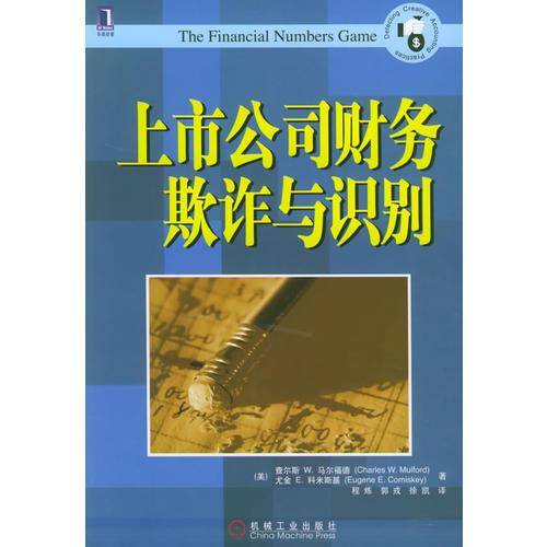 上市公司财务欺诈与识别