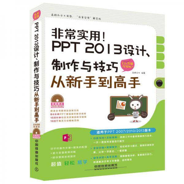 非常实用 PPT 2013设计、制作与技巧从新手到高手（全彩图解视频版 附光盘）