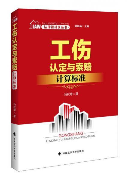 法律进社区丛书 工伤认定与索赔计算标准  刘知函主编