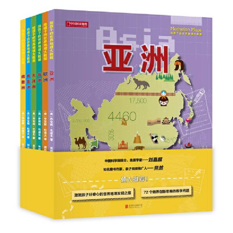 给孩子的世界地理大数据（全六册）