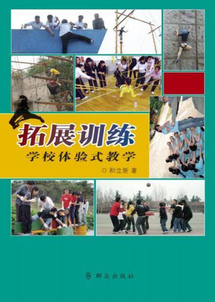 拓展训练：学校体验式教学