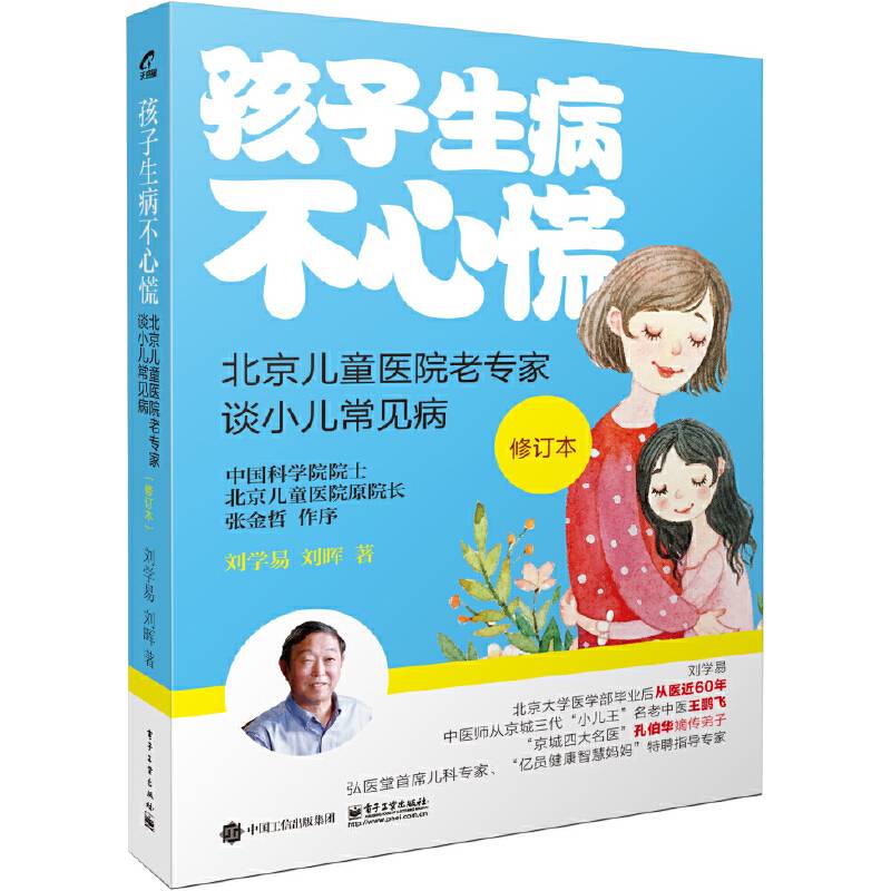 孩子生病不心慌：北京儿童医院老专家谈小儿常见病