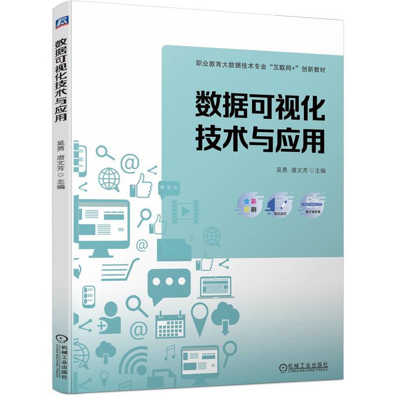 数据可视化技术与应用   吴勇 唐文芳