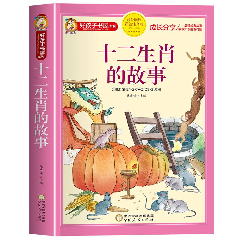 十二生肖的故事(课外阅读彩色注音版)/好孩子书屋系列
