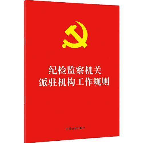纪检监察机关派驻机构工作规则（2022年版）（32开红皮烫金版）