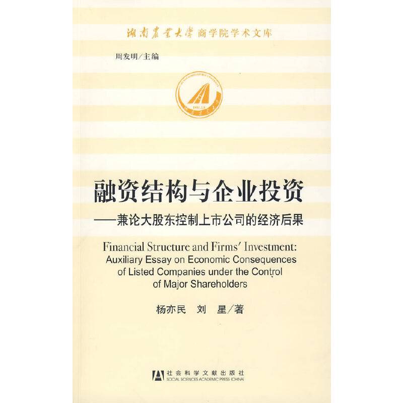 融资结构与企业投资