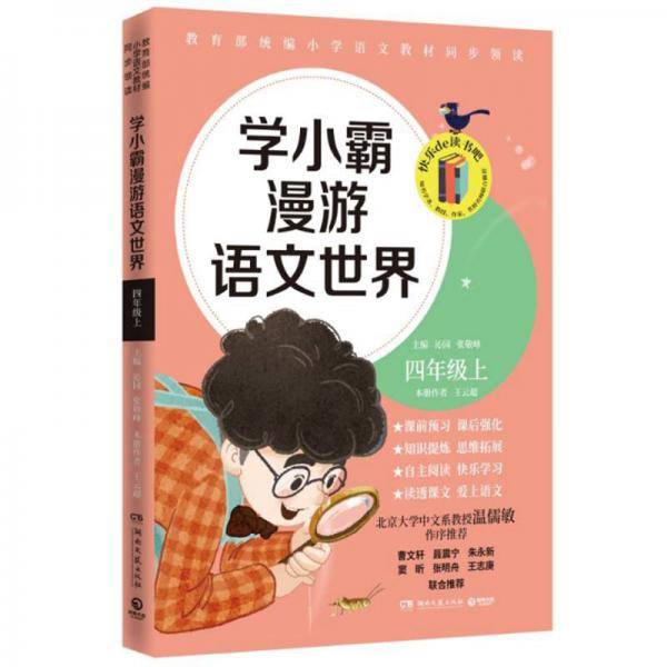 学小霸漫游语文世界（四年级上）