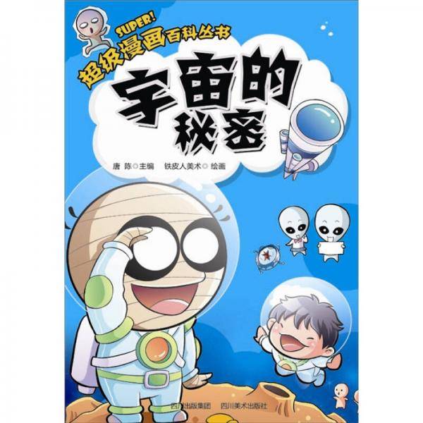 超级漫画百科丛书