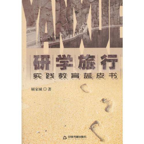 研学旅行：实践教育蓝皮书