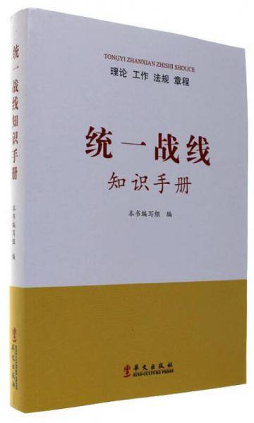 统一战线知识手册