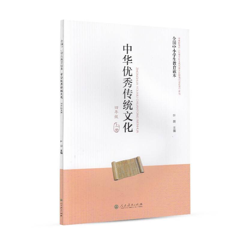 全国中小学生教育读本：中华优秀传统文化（四年级上册）