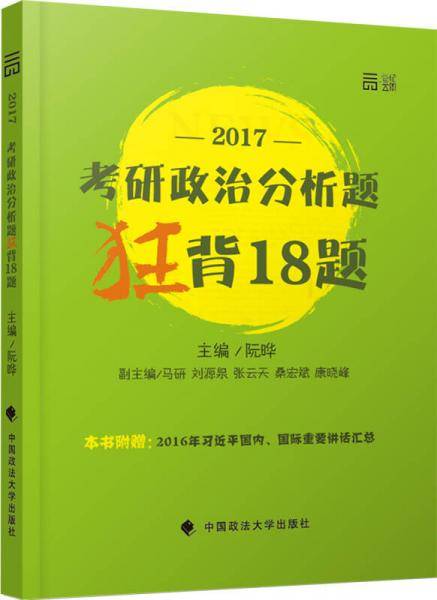 2017考研政治分析题狂背18题