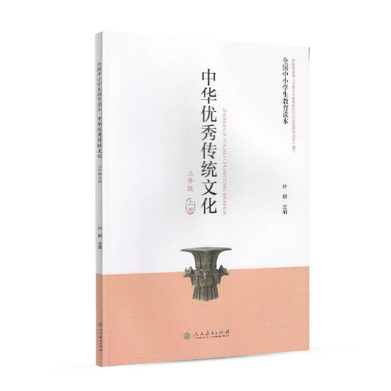全国中小学生教育读本·中华优秀传统文化