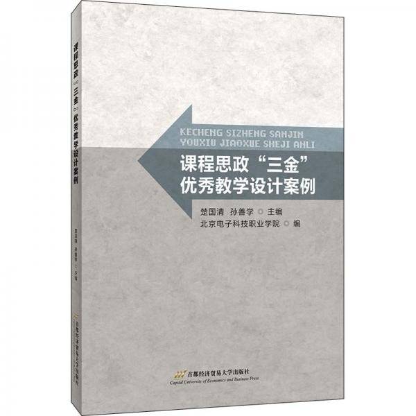课程思政“三金”优秀教学设计案例