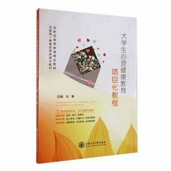 大学生心理健康教育项目化教程刘慧上海交通大学出版社9787313294258