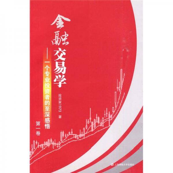 金融交易学（第一卷）