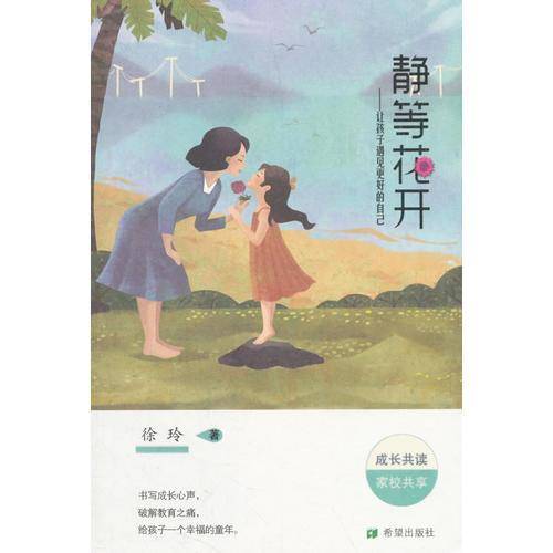 静等花开：让孩子遇见更好的自己