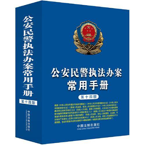 公安民警执法办案常用手册（第十四版）