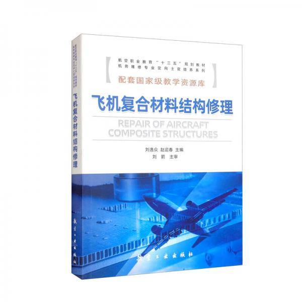 飞机复合材料结构修理/航空职业教育“十三五”规划教材·机务维修专业定向士官培养系列