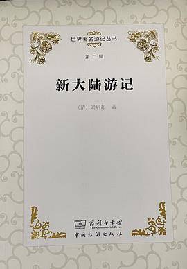 世界著名游记丛书(第二辑)--新大陆游记