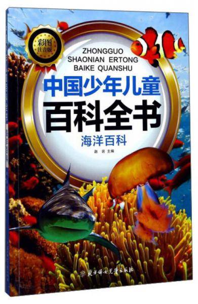 中国少年儿童百科全书：海洋百科（彩图注音版）