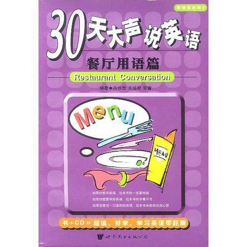 30天大声说英语.餐厅用语篇