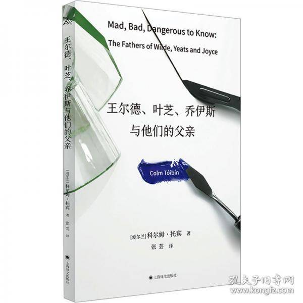 王尔德、叶芝、乔伊斯与他们的父亲 外国名人传记名人名言