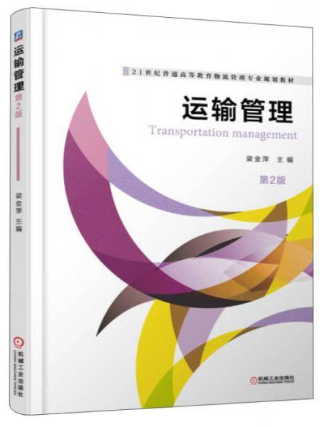 运输管理（第2版）/21世纪普通高等教育物流管理专业规划教材