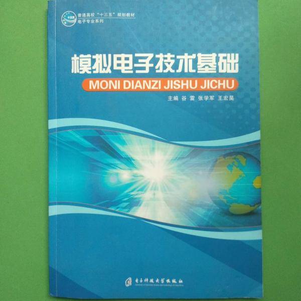 模拟电子技术基础