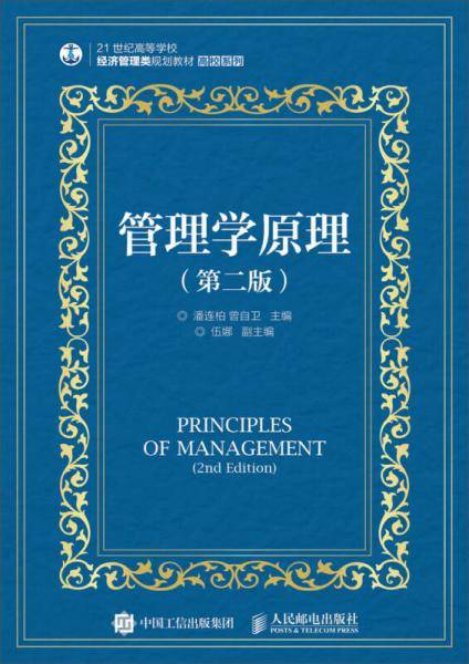 管理学原理（第二版）