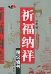 祈福纳祥图说通书