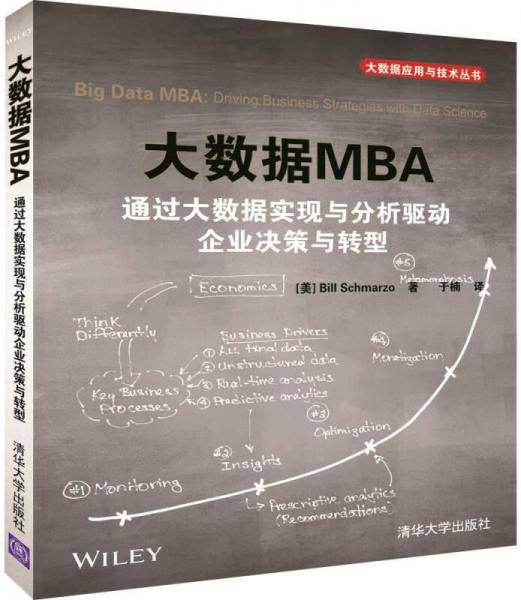 大数据MBA 通过大数据实现与分析驱动企业决策与转型