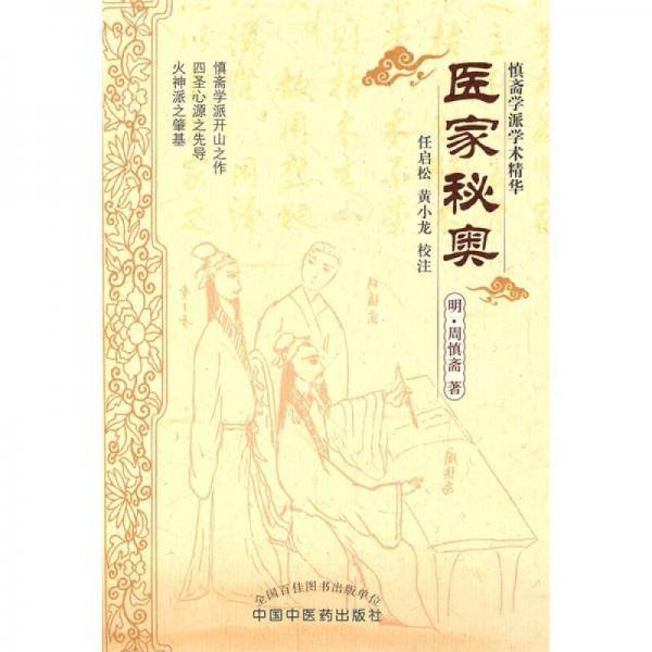 医家秘奥