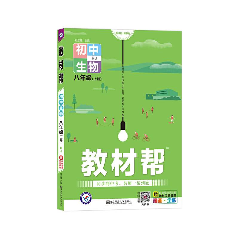 教材帮2021学年 初中 八上 生物 RJ八年级上册--天星教育