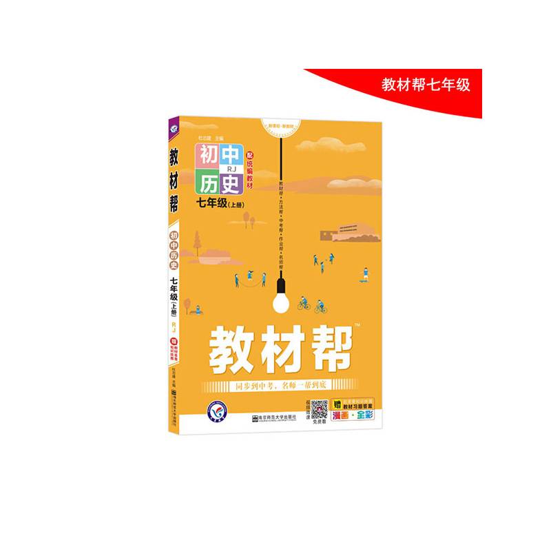 教材帮 初中 七上 七年级上册 历史 RJ（人教版） 2021学年适用--天星教育