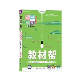 教材帮2021学年 初中 八上 语文 RJ（人教版）八年级上册--天星教育