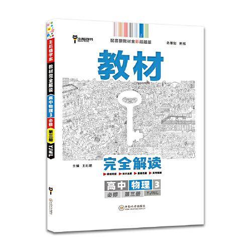 新教材 2021版王后雄学案教材完全解读 高中物理3 必修第三册 粤教版 王后雄高二物理