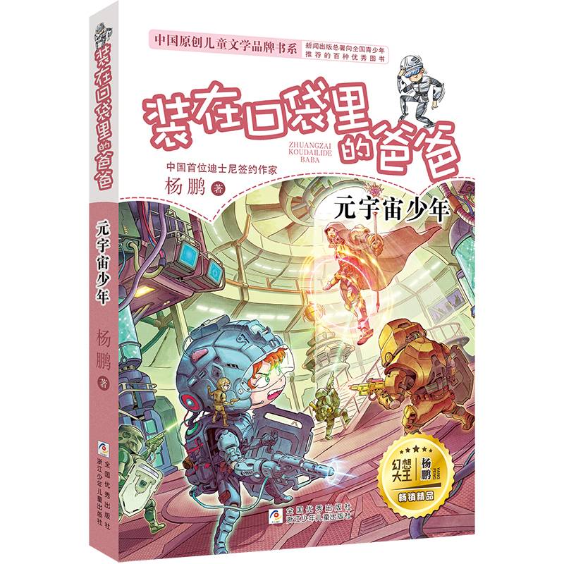 装在口袋里的爸爸：元宇宙少年