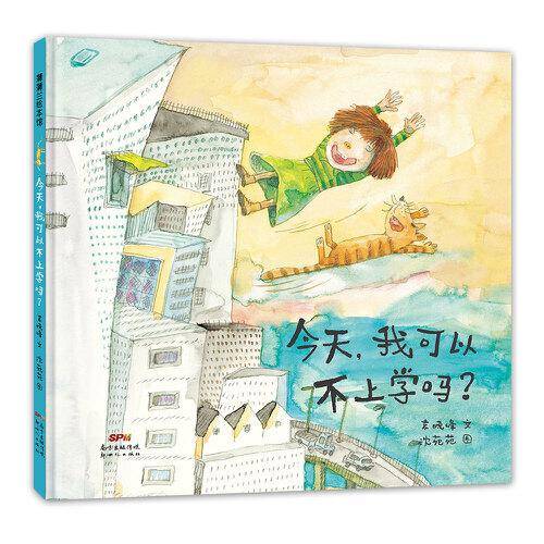 今天，我可以不上学吗？