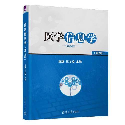 医学信息学（第2版）