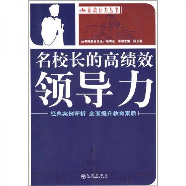 名校长的高绩效领导力