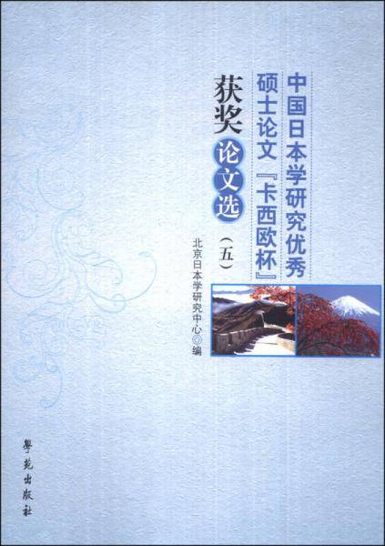 中国日本学研究优秀硕士论文“卡西欧杯”获奖论文选（五）