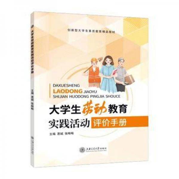 全新正版图书 大学生劳动教育实践活动评价惠斌上海交通大学出版社9787313270153