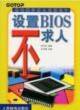 设置BIOS不求人