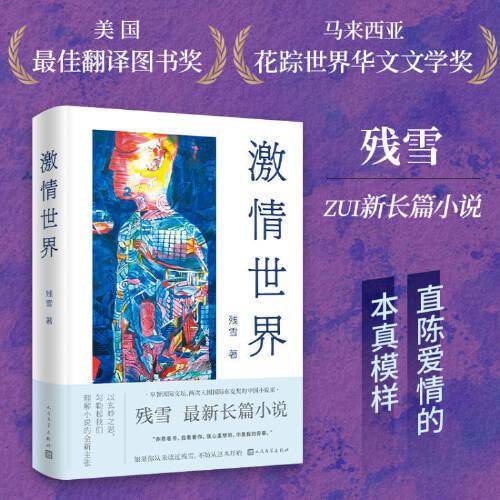 激情世界（残雪新长篇爱情小说）