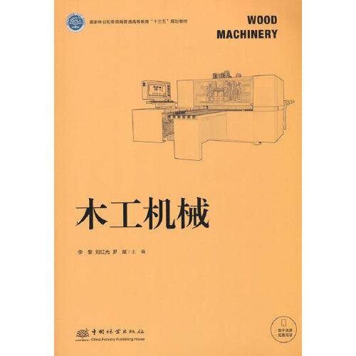 木工机械(国家林业和草原局普通高等教育十三五规划教材)